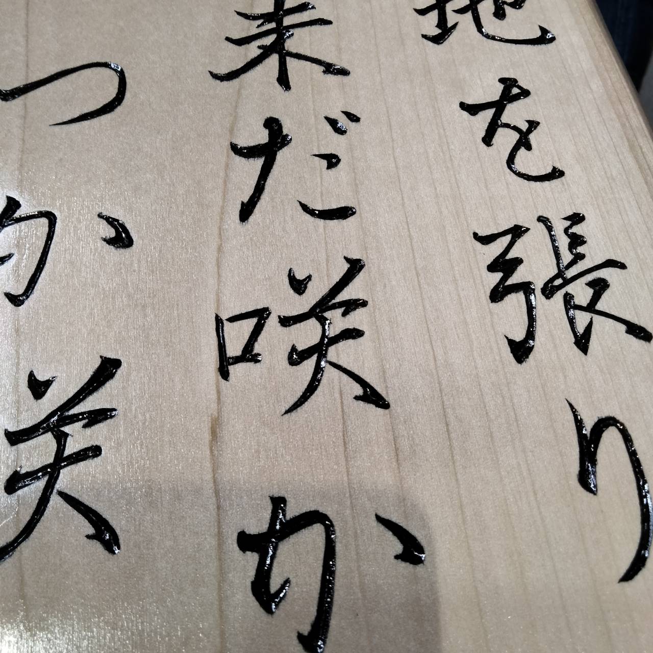 木彫り(中野様売約済)